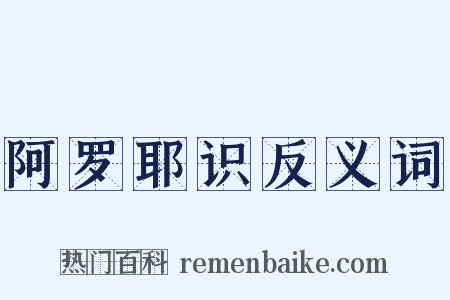 阿罗耶识反义词是什么意思的图片